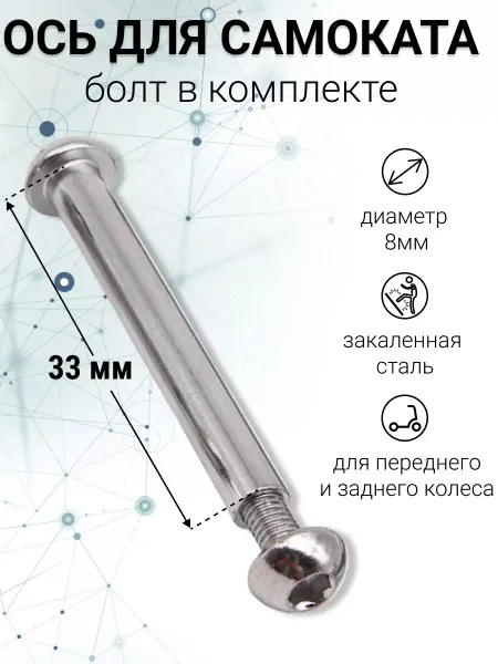 S-sports Ось с винтом для самоката 33 мм