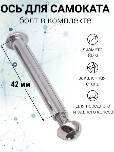 S-sports Ось с винтом для самоката 42мм