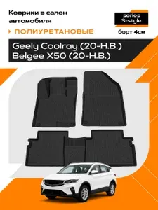 Коврики в салон полиуретановые для Geely Coolray/ Belgee X50 2020-Н.В. series S-style Борт 4см