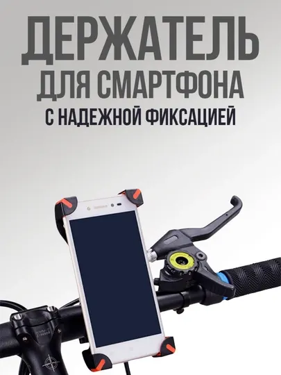 Подставка для смартфона на мотоцикл, велосипеда и самоката "X-Style 360"