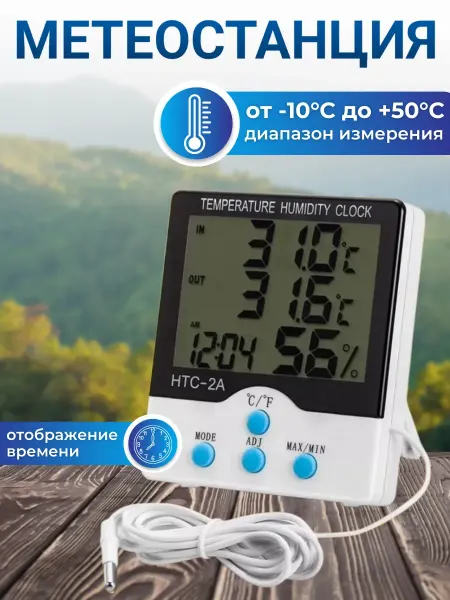 SHOP-TECH Термометр уличный комнатный гигрометр HTC-2A