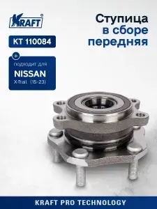 Ступица в сборе передняя для автомобиля Nissan X-Trail (13-22) KRAFT KT 110084