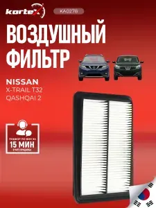 Фильтр воздушный Nissan Ниссан Qashqai Кашкай, X-Trail Икстрейл, Renault Рено KADJAR, Koleos Колеос C25040 165464BA1B 165464BA1A A65464BA1BRV