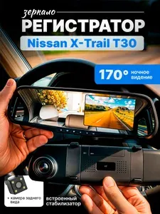 Зеркало видеорегистратор для Nissan X-Trail T30 (Ниссан Х-Трейл Т30) /FullHD1080р; G-сенсор, ассистент парковки, угол обзора 170
