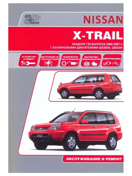 Автонавигатор Книга, ремонт Nissan X-Trail. Леворульные модели 2000-07