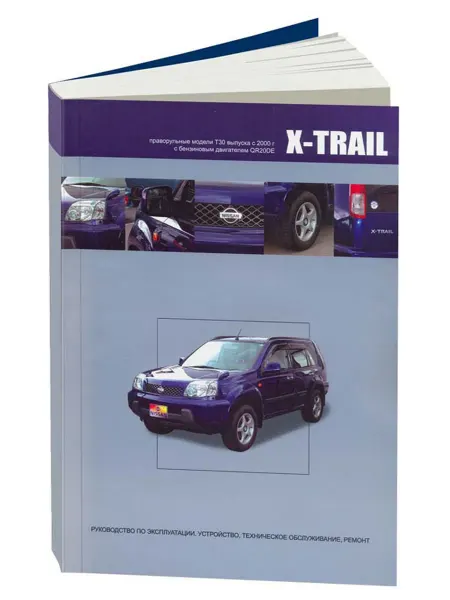 Автонавигатор Книга, ремонт Nissan X-Trail. Праворульные модели 2000-07