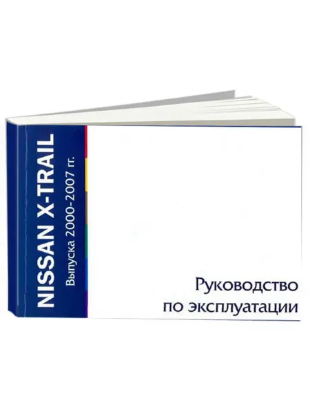MOTOR Книга, эксплуатация Nissan X-TRAIL 2000-2007
