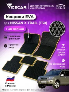 Автомобильные коврики ЭВА для Nissan X-Trail (T30) 2001 - 2007 (левый руль) в салон 3Д лапка без разреза (Ниссан Х-Трейл т30) / материал EVA (ЕВА) / автоковрики / 3D лапа / Vicecar
