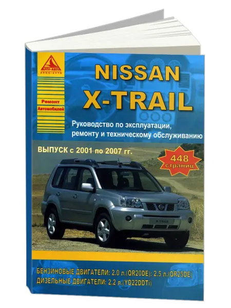 Атласы автомобилей Книга, ремонт Nissan X-Trail 2001-07