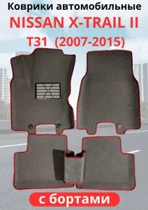 Автомобильные коврики Nissan X-TRAIL T31 (2007 - 2015) Ниссан Икстрейл Т31 ЭВА / EVA / ЕВА