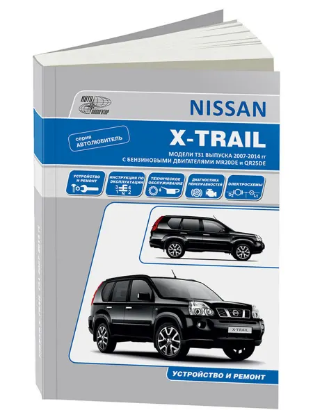 Автонавигатор Книга, ремонт Ниссан X-TRAIL 2007-15 Серия Автолюбитель
