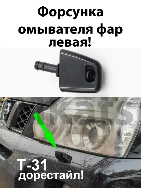 Mkats Омыватель фар Nissan X-Trail T-31 2007-2010г левая!