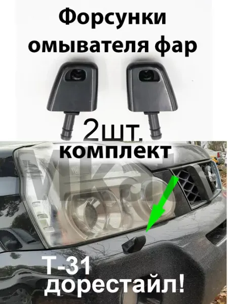 Mkats Омыватель фар Nissan X-Trail T-31 2007-2010г правый!