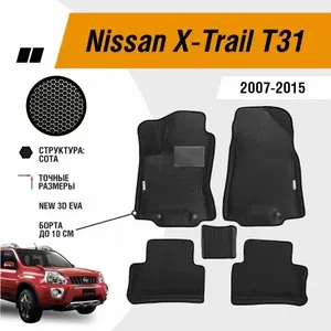 Коврики Ева автомобильные Nissan X-Trail T31 2007-2015 EVA ЭВА с бортами