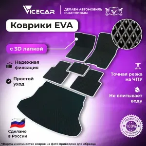 Автомобильные коврики ЭВА для Nissan X-Trail (T32) 2013 - 2023 в салон и багажник 3Д лапка без разреза (Ниссан х-треил Т32) / материал EVA (ЕВА) / автоковрики / 3D лапа / Vicecar