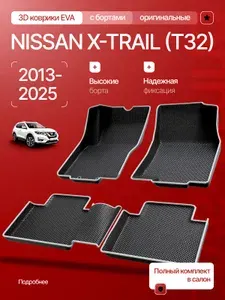 Коврики в салон Nissan X-Trail (T32) 2013 2025 / Автоковрики Ниссан Икстрейл Т32 / 3D EVA полики для X-Trail T32