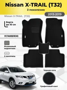 Коврики Ева автомобильные Nissan X-TRAIL (T32) 3 поколение 2013-2019 EVA ЭВА с бортами