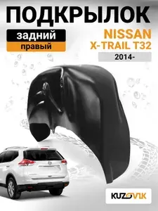 Подкрылок задний правый для Ниссан Икс-Трейл Т32 Nissan X-Trail T32 (2014-) новый качественный пластик