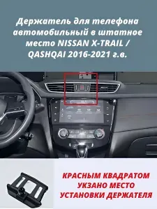 Держатель для телефона автомобильный в штатное место NISSAN X-TRAIL / QASHQAI 2016-2021 г.в.