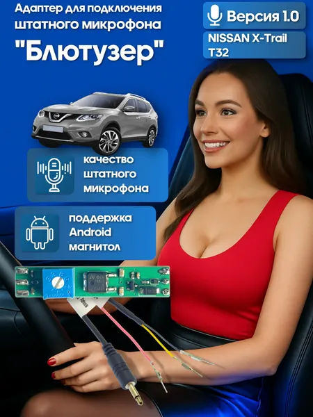Адаптер - блютузер WideMedia для подключения штатного BT микрофона NISSAN X-Trail T32 к новой магнитоле FMA-01