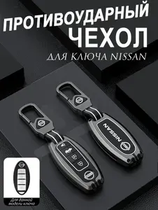 Чехол для автомобильного ключа Nissan Qashqai X-Trail Murano Pathfinder J11R T32RR металлический