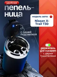 Пепельница для автомобиля для Nissan X-Trail T30 (Ниссан Х-Трейл Т30) / с крышкой и подсветкой, черная / Аксессуар в подстаканник или дверь машины /Бездымная