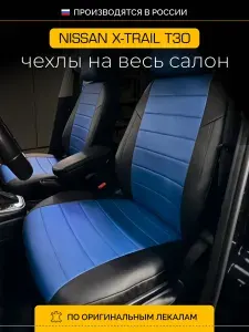 Чехлы на сиденья Ниссан Х трейл T30 Nissan X-trail T30
