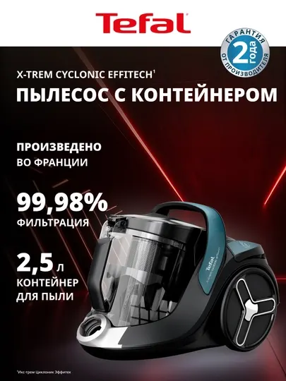 Пылесос с контейнером для пыли Tefal X-Trem Cyclonic Effitech TW7C71EA
