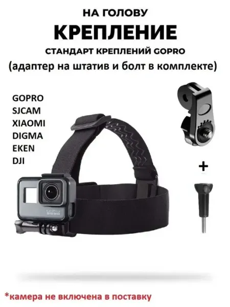 GoodChoice Крепление на голову GoPro SJCAM Xiaomi Digma X-TRY Ginzzu