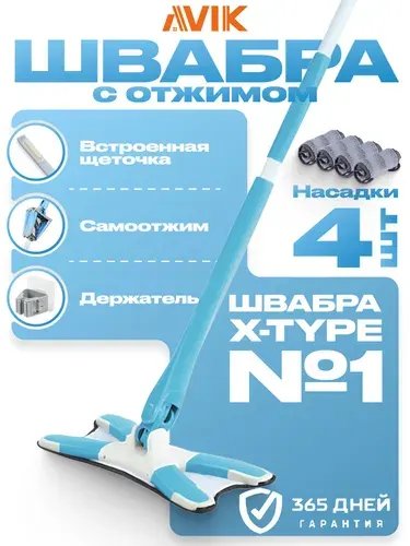 Швабра с самоотжимом X-type/швабра-бабочка AVIK (4 насадки + щёточка + держатель)
