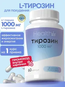 Тирозин L-tyrosine 1000 для метаболизма, для похудения