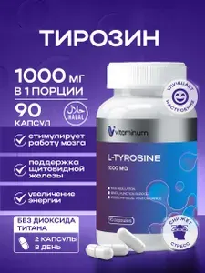 Тирозин L-Tyrosine 1000 мг 90 шт витамины бад для похудения