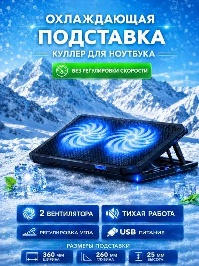 Подставка для ноутбука охлаждающая 2 вентилятора -USB
