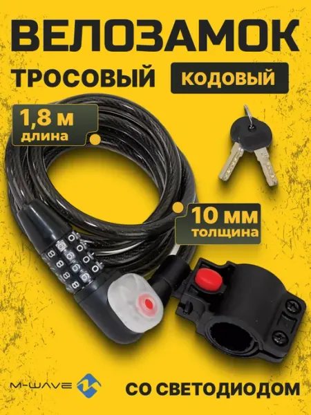 M-Wave Трос замок для велосипеда 10х1800 мм со светодиодом