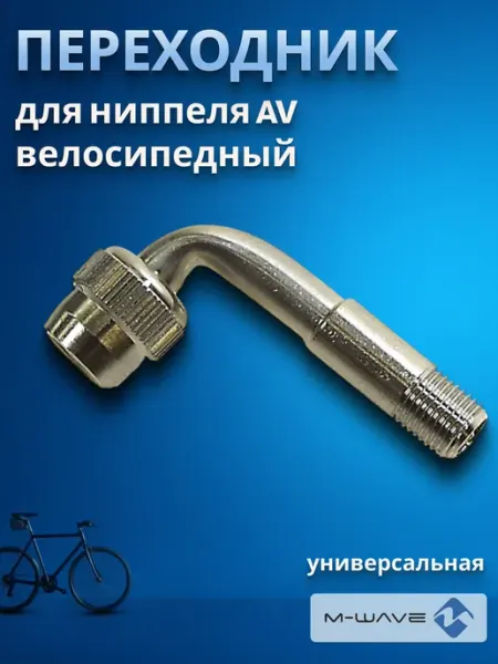 M-Wave Переходник для ниппеля авто изогнутый 90 градусов