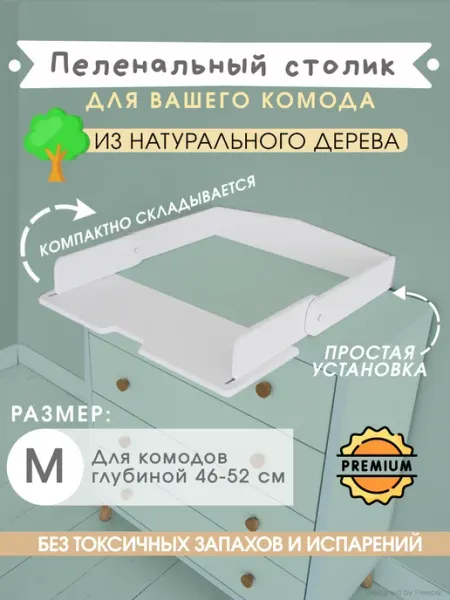 Добрик-wood Пеленальный столик на комод съемный