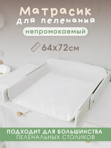 Добрик-wood Матрасик для пеленального столика универсальный