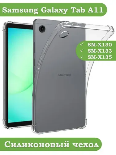 Силиконовый чехол для Samsung Galaxy Tab A11, SM-X130, SM-X133, SM-X135.