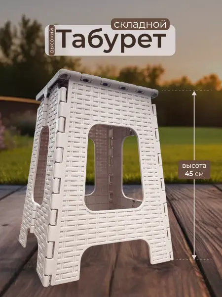Табурет складной пластиковый высокий