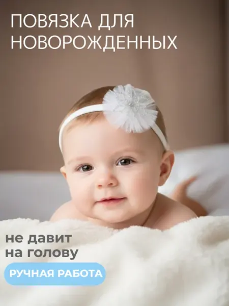 Арт&Дизайн Повязка на голову для новорожденных снежинка