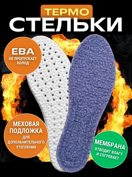 Home &AA Стельки зимние для обуви термостельки