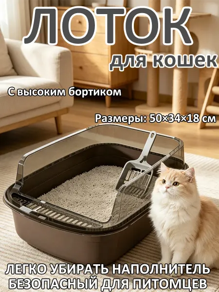 Лоток для кошек классический высокобортовой