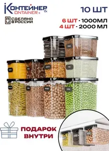 Набор контейнеров для сыпучих продуктов Контейнер&Container 1000 мл, 2000 мл, 10 шт,пластиковые с крышкой