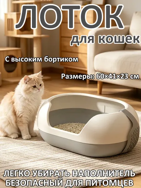 Лоток для кошек полузакрытый высокобортовой