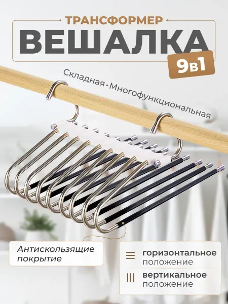 ATrend's&House Вешалка - трансформер многофункциональная для брюк и одежды