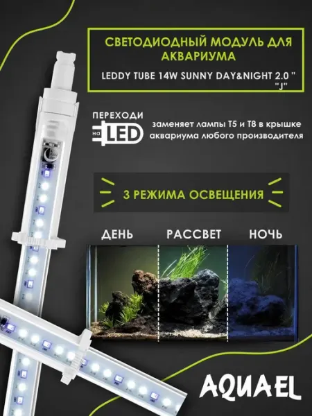 AQUAEL Светильник для аквариума LEDDY TUBE DAY &NIGHT 14 Вт "J"