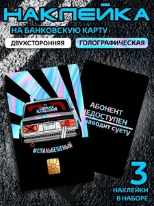 Голографическая наклейка на карту #стильбешеный