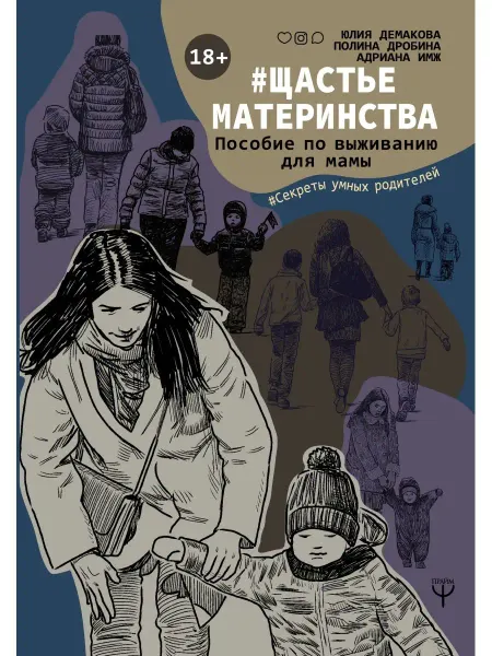 #Щастьематеринства. Пособие по выживанию для мамы