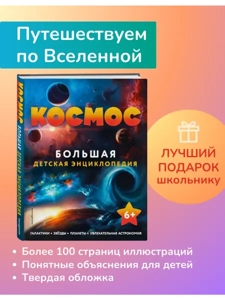 #ЭКСМОДЕТСТВО Космос. Большая детская энциклопедия