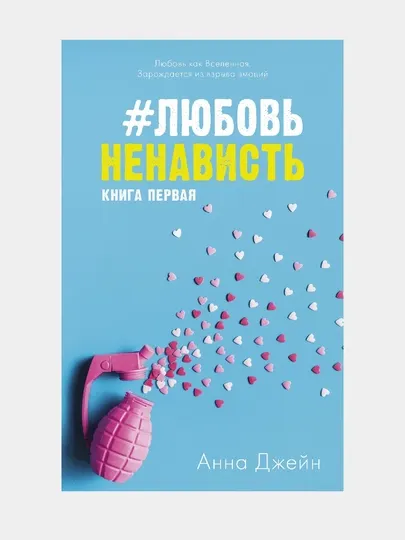 #ЛюбовьНенависть, Книга первая, Джейн Анна